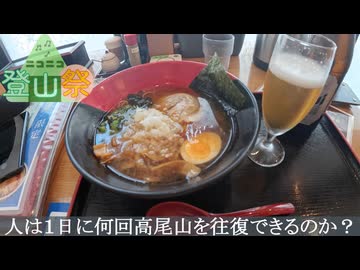 【検証】人は１日に何回高尾山を往復できるのか？