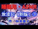【睡眠用】【 VOICEVOX : 九州そら 】  ” 放浪記 ⓽ ” （ 作・林芙美子 ）  【ASMR】
