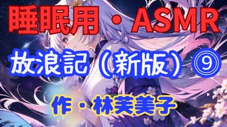 【睡眠用】【 VOICEVOX : 九州そら 】  ” 放浪記 ⓽ ” （ 作・林芙美子 ）  【ASMR】