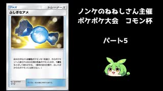 【ポケポケ　コモン杯・予選Cブロック】低レアリティ限定大会!!パート5