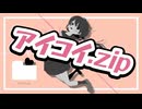 アイコイ.zip/初音ミク