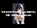 生きるのをやめる時も/feat.花隈千冬