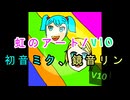 虹のアート/V10 (feat.初音ミク、鏡音リン)