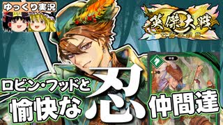 【英傑大戦】ロビン・フッドと愉快な忍たち【ゆっくり実況】【これが旅人のリアル#212】