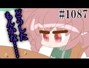 【重音テトVP・桃音モモ】決まらないコイントス【日常HANASU・ボイスピ1087】