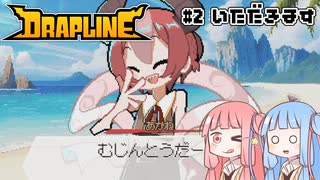 【DRAPLINE】たらふく食わせてたらふく育てる #2いただきます【ボイロ実況】