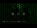 【ボカロ・オリジナル】曲名「逃亡者」作詞：ザ・ミクリズム・作曲：バムセ