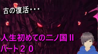 【二ノ国Ⅱ】人生初めての二ノ国Ⅱ２０【初見】