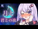 月と君との夜 / 結月ゆかり【ボカコレルーキー】