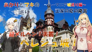 ルーマニアで最も美しい城、ペレシュ城【ルーマニア城巡り】