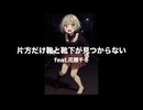 片方だけ靴と靴下が見つからない/feat.花隈千冬