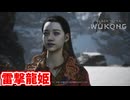 ［黒神話　悟空#22] 　意外とデカいなコイツ