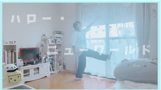 【ぴか。】ハロー・ニューワールド【踊ってみた】