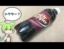 イオンで買った「ドクターペッパー（128円）」