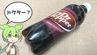 イオンで買った「ドクターペッパー（128円）」