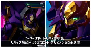 スーパーロボット大戦Y体験版「リバイブをBGMにランスロット・アルビオンゼロ全武装」