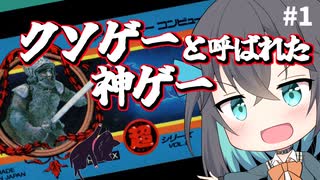【レトロゲーム実況】ファザナドゥ　1/6【モカと不思議な黒猫】