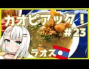 つのせのお外ご飯！#23 薬草サウナとラオス名物カオピアックを求めて！