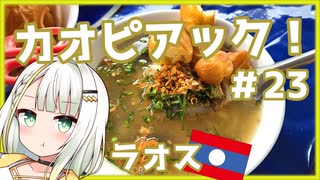 つのせのお外ご飯！#23 薬草サウナとラオス名物カオピアックを求めて！