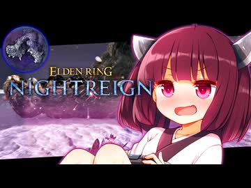 【ELDEN RING NIGHTREIGN】三人で喰顎に挑むきりたんリングナイトレイン！【初見プレイ】