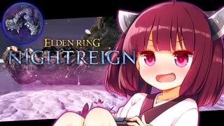 【ELDEN RING NIGHTREIGN】三人で喰顎に挑むきりたんリングナイトレイン！【初見プレイ】