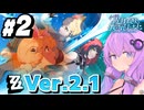 【#ゼンゼロ】#2 結月ゆかりとVer.2.1『遅れてきた波の花たちに』解説・実況プレイ