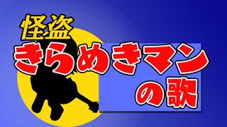 【歌ってみた】怪盗きらめきマンの歌/山本正之&ピンク・ピッギーズ(cover)【エリィ☆中川/個人勢Vtuber】