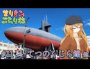 まりもこぶらり旅 #11 海を守る潜水艦と魔女の喫茶店