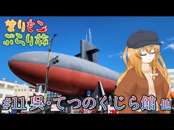 まりもこぶらり旅 #11 海を守る潜水艦と魔女の喫茶店