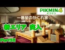 [ピクミン4 Part35]新エリアに突入