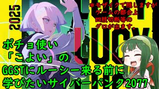東北ずん子のルーシーが来る前に学んでおきたいサイバーパンク2077