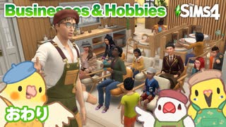 #7(完) 【シムズ4】趣味をビジネスに！｜Businesses & Hobbies｜The Sims4【小鳥実況】