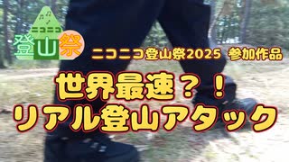 【ニコニコ登山祭2025】世界最速？！リアル登山アタック