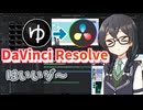 YMM4からdaVinciに移行したので使用感を解説【花隈千冬投稿祭2025夏】