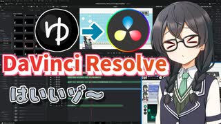 YMM4からdaVinciに移行したので使用感を解説【花隈千冬投稿祭2025夏】