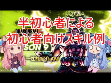 【ドラゴンボール ザ ブレイカーズ】初心者向きスキルを考える茜ちゃん　15【VOICEROID実況】