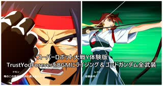 スーパーロボット大戦Y体験版「TrustYouForeverをBGMにライジング＆ゴッドガンダム（ハイパーモード）全武装」