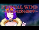 【歌ってみた】ETERNAL WIND〜ほほえみは光る風の中〜 / 森口博子 (cover)【エリィ☆中川/個人勢Vtuber】