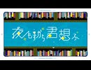 【歌ってみた】夜もすがら君想ふ はるのたよりover