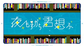 【歌ってみた】夜もすがら君想ふ はるのたよりover