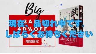 【焚書】邦文 武士道：現在品切れ中です・・・