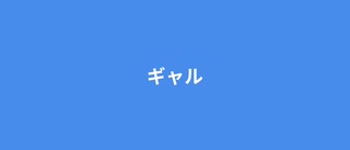ギャル / 宮舞モカ AI2