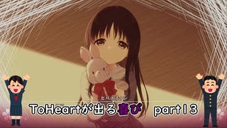 【実況】四半世紀振りの喜びを分かち合うToHeartリメイク来栖川先輩編Part13