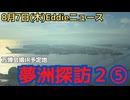 夢洲探訪２ー５　快調に進むIRの建設現場　万博開催中の躊躇なし　エリア内の道路？が出来てきていたり、クレーンも更に増えている感じ　北側のウォーターフロントゾーンも進捗