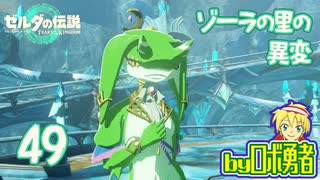 【TK49】ゾーラの里の異変！ゼルダの伝説ティアーズオブザキングダムを実況学習【VTuber】