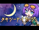 【歌ってみた】タキシード・ミラージュ/三石琴乃,富沢美智恵,久川綾,篠原恵美,深見梨加(cover)【エリィ☆中川/個人勢Vtuber】