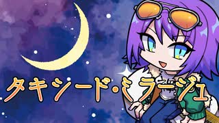 【歌ってみた】タキシード・ミラージュ/三石琴乃,富沢美智恵,久川綾,篠原恵美,深見梨加(cover)【エリィ☆中川/個人勢Vtuber】