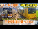 《三岐鉄道》三岐線&北勢線 同じ会社なのに別モノ路線だった《元211系》