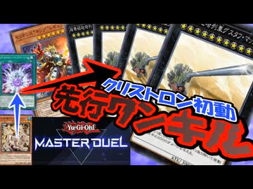 【マスターデュエル】クリストロン1枚初動先行ワンキル ～レギュラスを添えて～