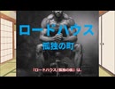 【ゆっくり映画雑談】近年稀に見る大味な脳筋ゴリラ映画『ロードハウス/孤独の街』【ネタバレ無し】